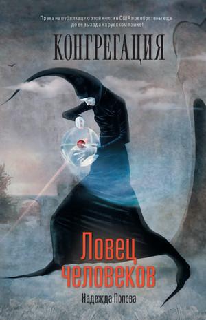 Слушать аудиокнигу: Ловец человеков / Надежда Попова (1)