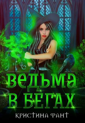 Слушать аудиокнигу: Ведьма в бегах / Кристина Фант