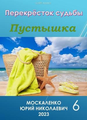 Слушать аудиокнигу: Пустышка-6 / Юрий Москаленко (6)