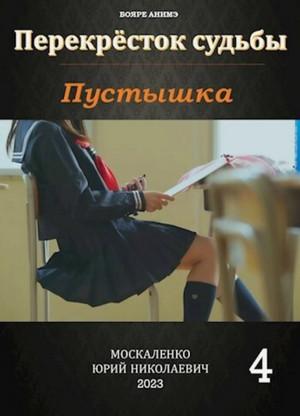 Слушать аудиокнигу: Пустышка-4 / Юрий Москаленко (4)