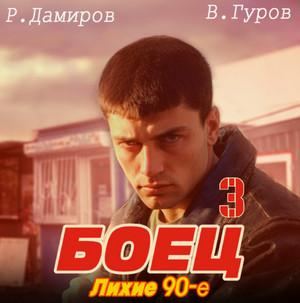 Слушать аудиокнигу: Боец-3: Лихие 90-е / Рафаэль Дамиров, Валерий Гуров (3)